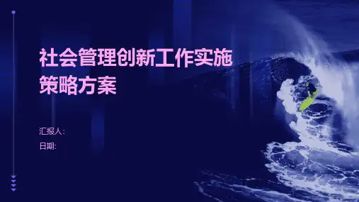 社会管理创新工作实施策略方案