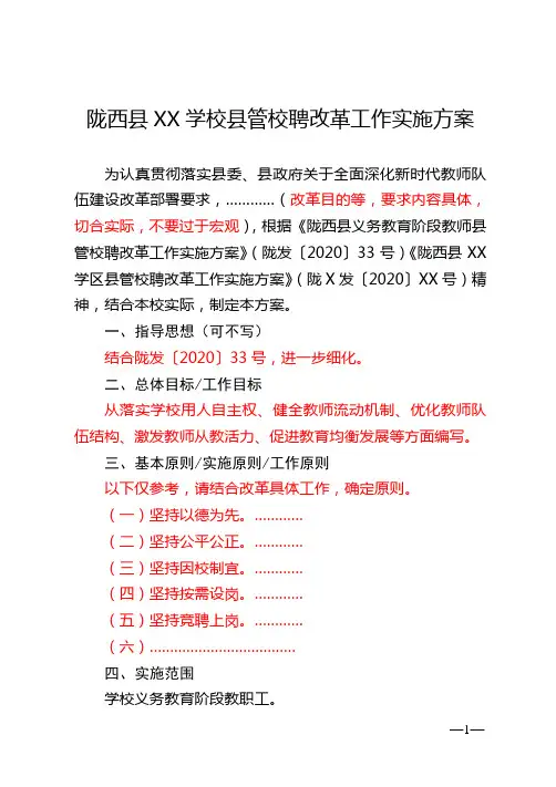 XX学校县管校聘改革工作实施方案(仅供参考)