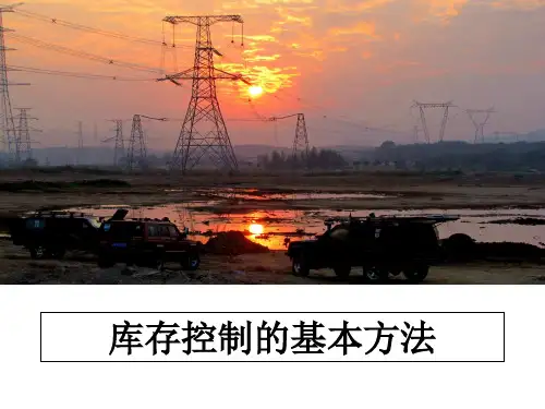 最新库存控制的基本方法PPT课件