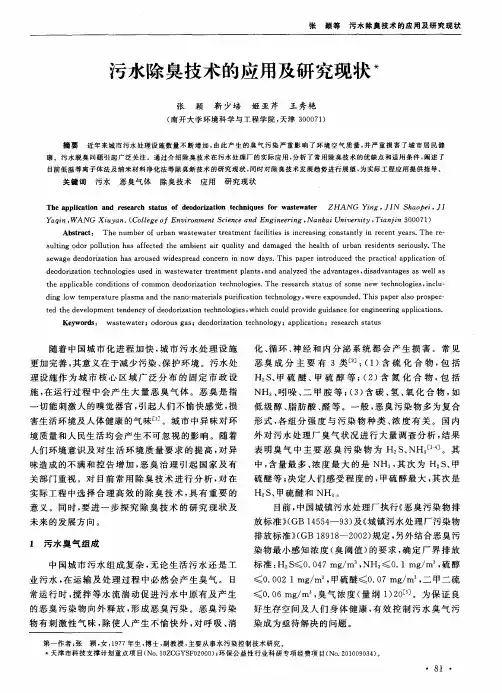 污水除臭技术的应用及研究现状