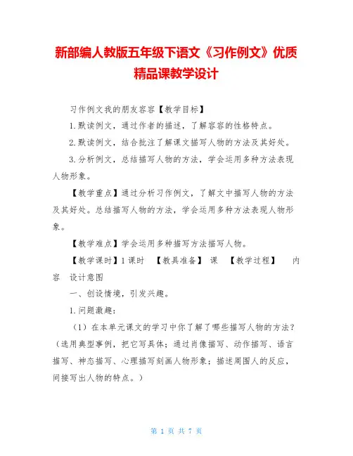 新部编人教版五年级下语文《习作例文》优质精品课教学设计