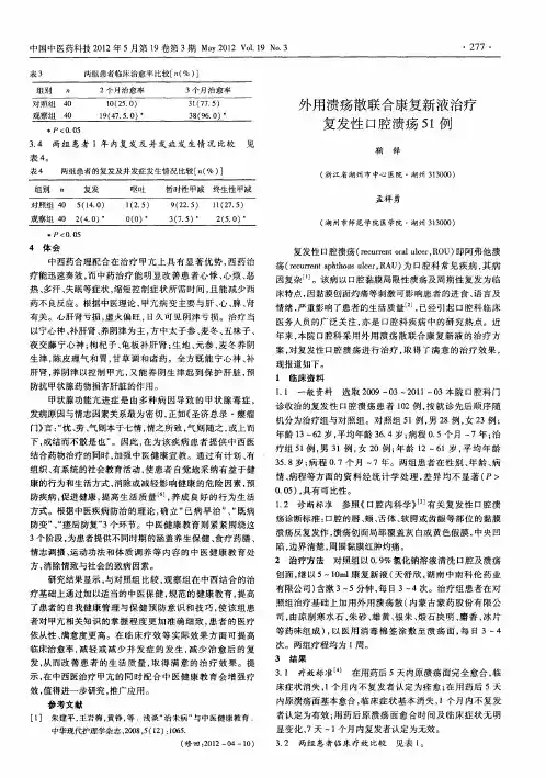 外用溃疡散联合康复新液治疗复发性口腔溃疡51例