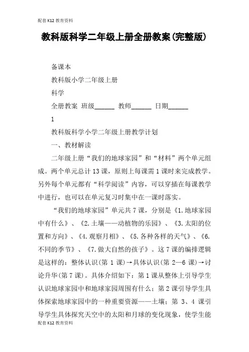 【配套K12】教科版科学二年级上册全册教案(完整版)