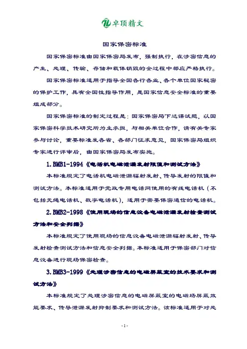 【卓顶精品】最新国家保密相关标准.doc