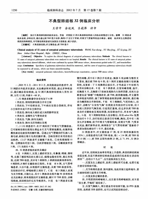 不典型肺结核32例临床分析
