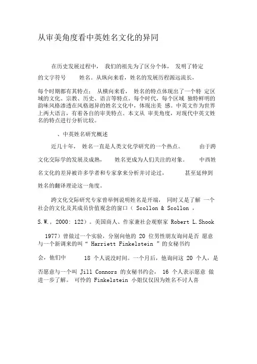 从审美角度看中英姓名文化的异同-2019年精选文档