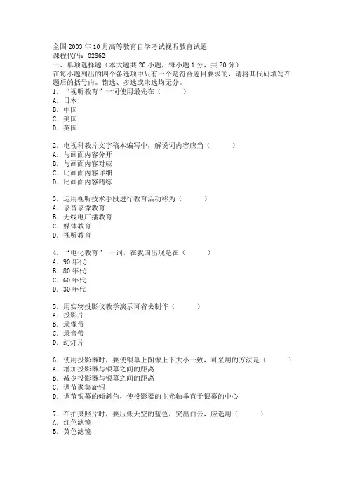 全国2003年10月高等教育自学考试视听教育试题