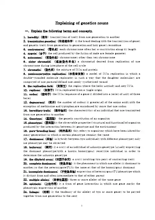 遗传学名词解释