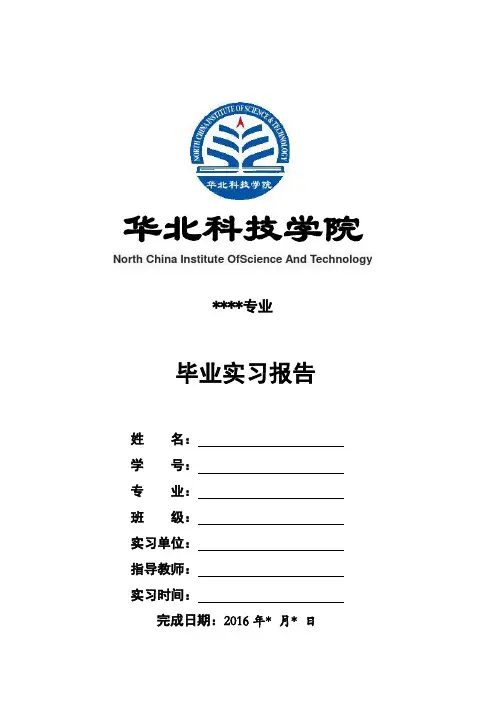 毕业实习报告通用模板