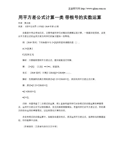 用平方差公式计算一类带根号的实数运算
