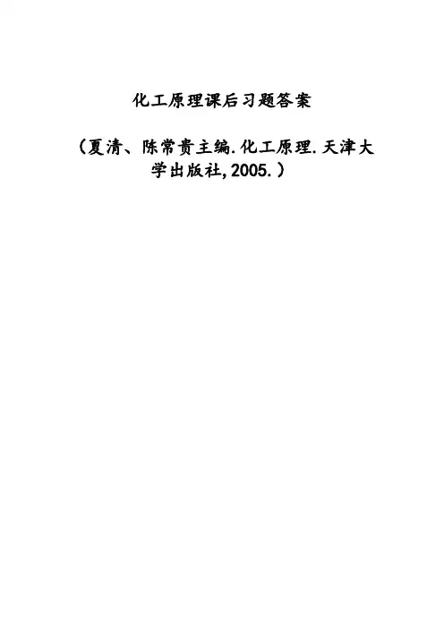 化工原理第二版贾绍义_夏清版课后习题答案