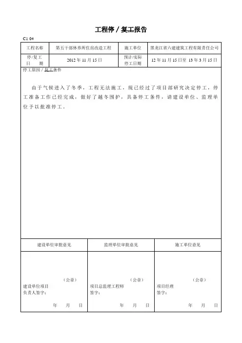 建筑工程停-复工报告