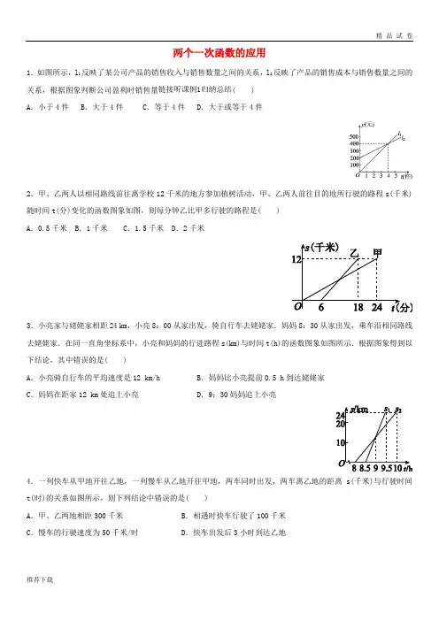 2019八年级数学上册 第四章4.4.3 两个一次函数的应用课时同步练习(无答案)(新版)北师大版