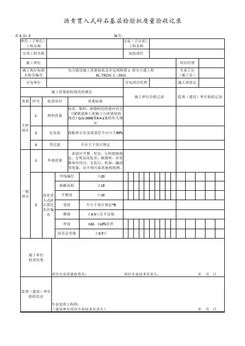 沥青贯入式碎石基层检验批质量验收记录