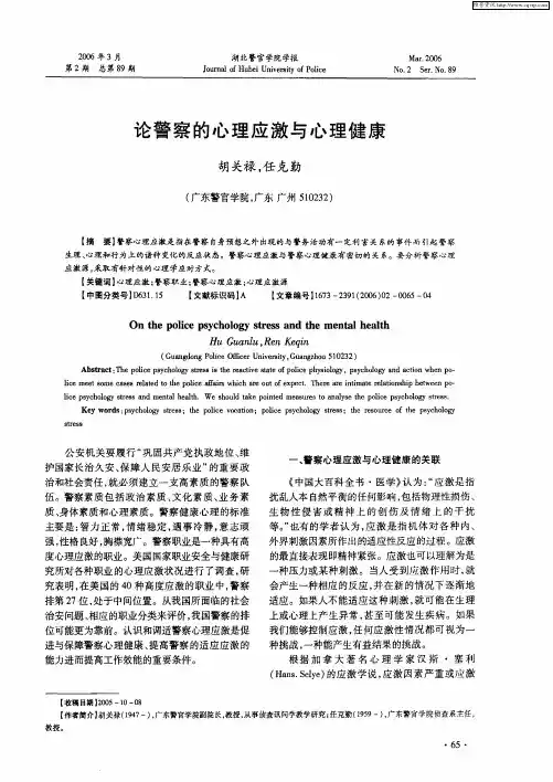 论警察的心理应激与心理健康