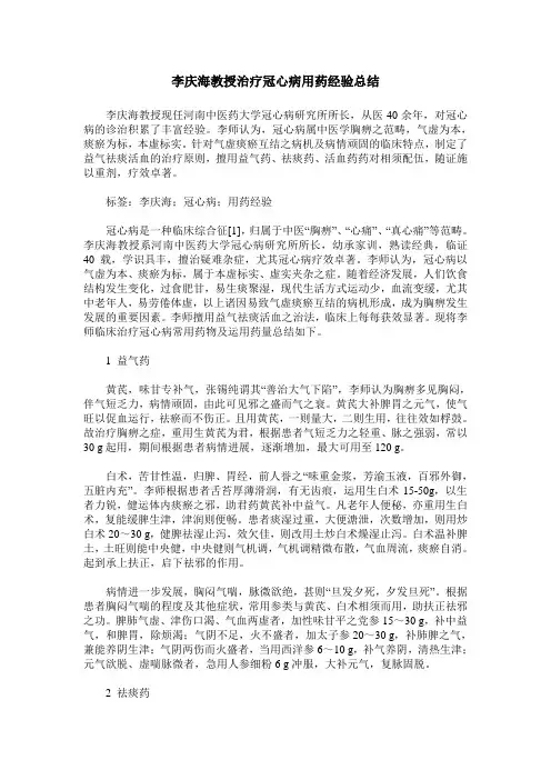 李庆海教授治疗冠心病用药经验总结