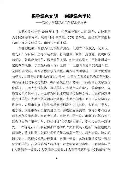 创建太原市绿色学校汇报材料