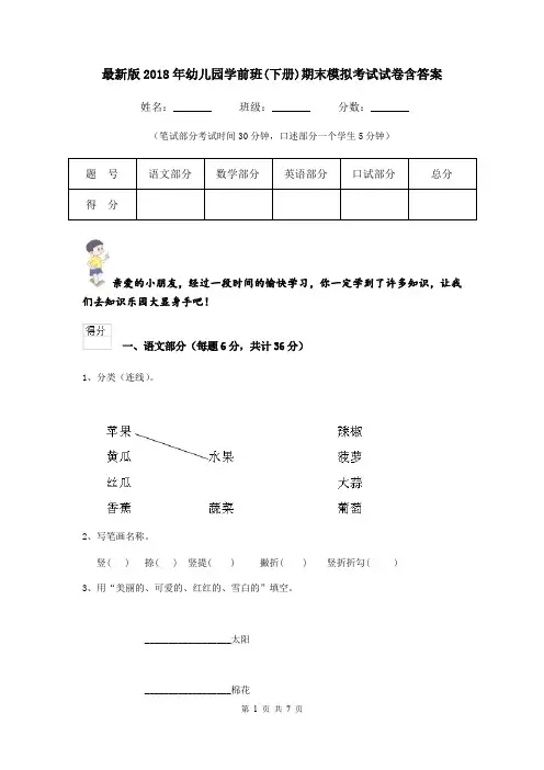 最新版2018年幼儿园学前班(下册)期末模拟考试试卷含答案