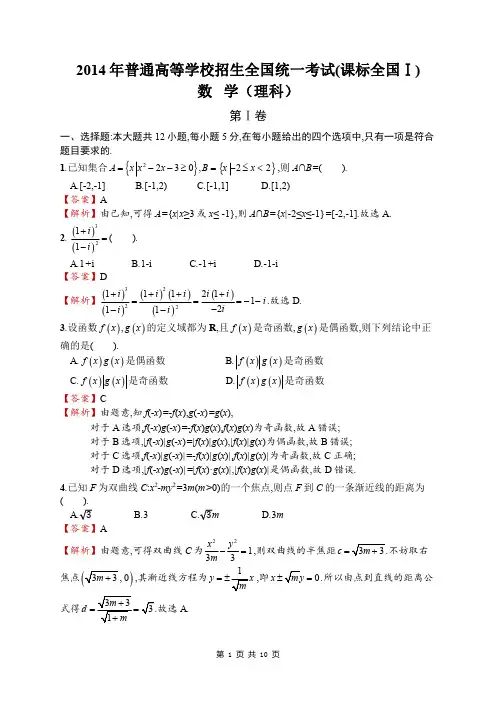 高考数学真题 2014年(课标全国Ⅰ)数学(理科)