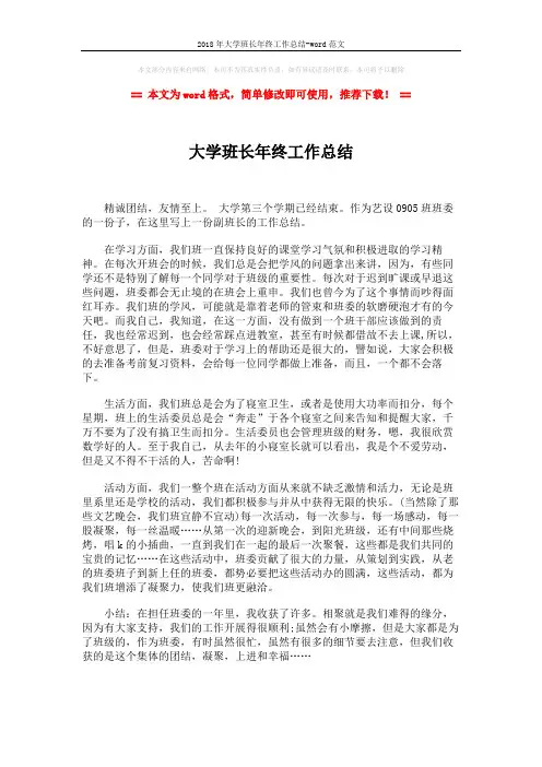 2018年大学班长年终工作总结-word范文 (2页)