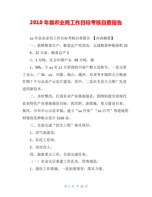 2010年县农业局工作目标考核自查报告【共9页】