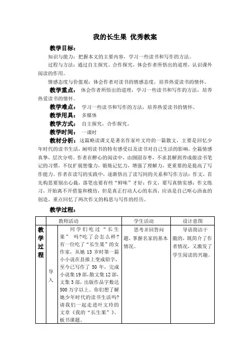 4 我的长生果 教案设计 五年级语文上册