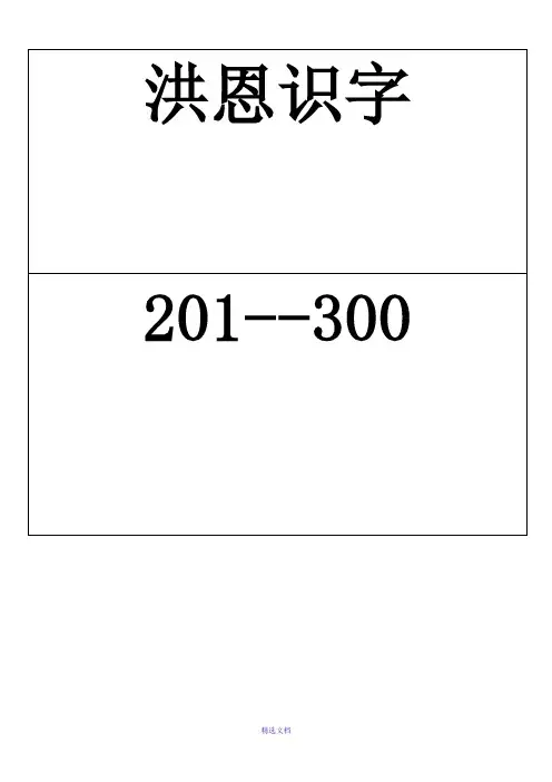 洪恩识字配套识字卡101-200
