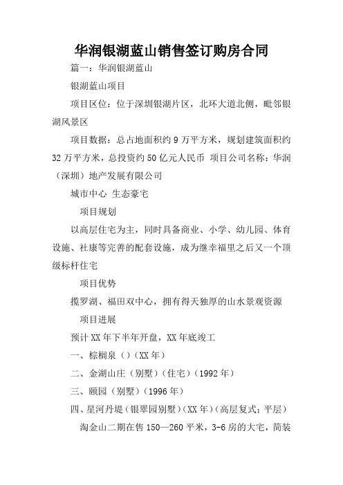 华润银湖蓝山销售签订购房合同