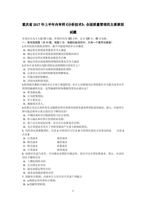 重庆省2017年上半年内审师《分析技术》：全面质量管理的主要原则试题