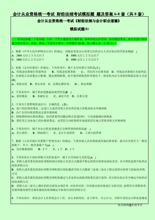 会计从业资格统一考试 财经法规与会计职业道德考试模拟题 题及答案6-8套(共8套).doc2