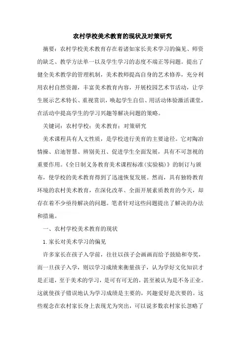 农村学校美术教育现状及对策研究