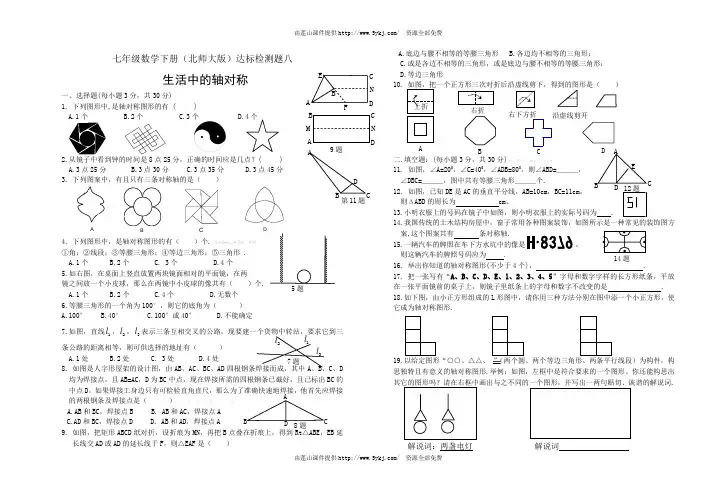 2013北师大版七年级下册生活中的轴对称练习题