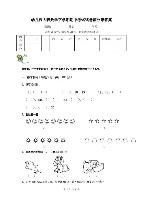 幼儿园大班数学下学期期中考试试卷部分带答案