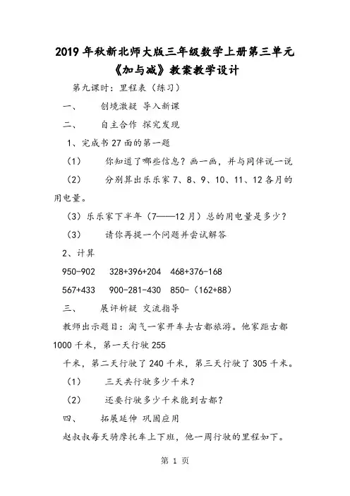 新北师大版三年级数学上册第三单元《加与减》教案教学设计