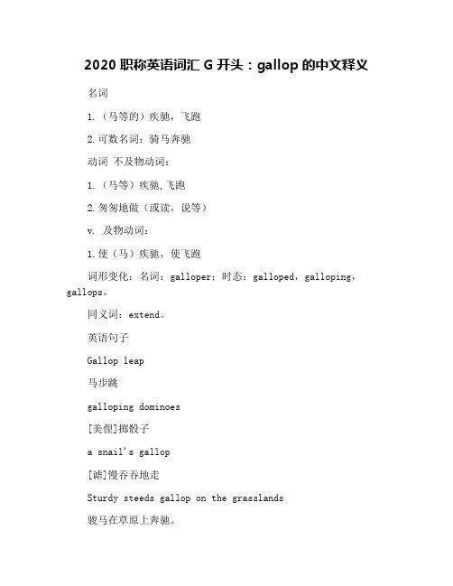 2020职称英语词汇G开头：gallop的中文释义