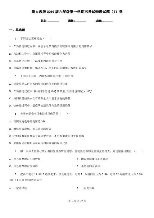 新人教版2019版九年级第一学期末考试物理试题(I)卷