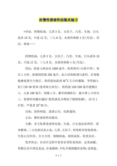 治慢性溃疡性结肠炎验方