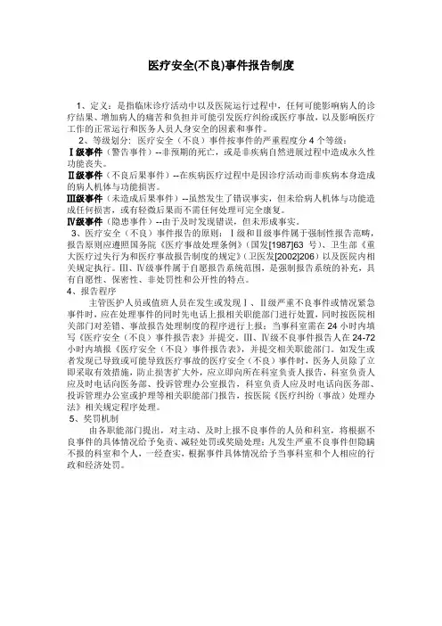 医疗安全不良事件上报制度