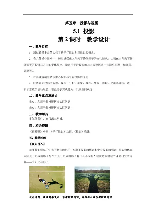 《投影》示范公开课教学设计【北师大版九年级数学上册】第2课时