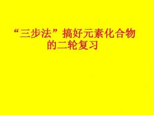 “三步法”搞好元素化合物的二轮复习