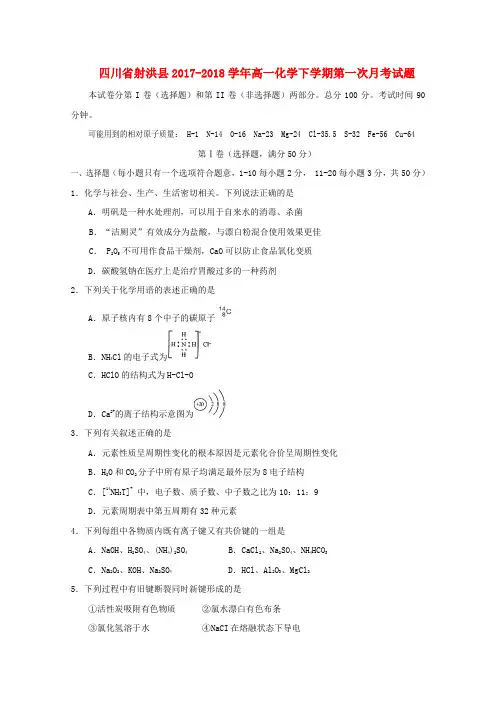 四川省射洪县2017-2018学年高一化学下学期第一次月考试题