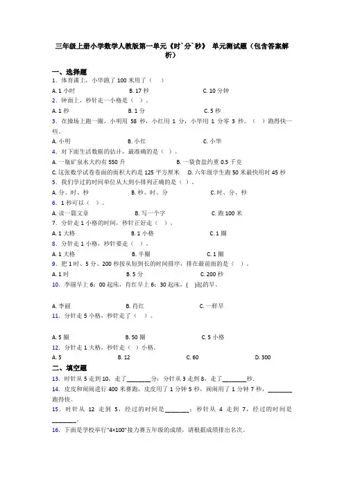 三年级上册小学数学人教版第一单元《时`分`秒》 单元测试题(包含答案解析)