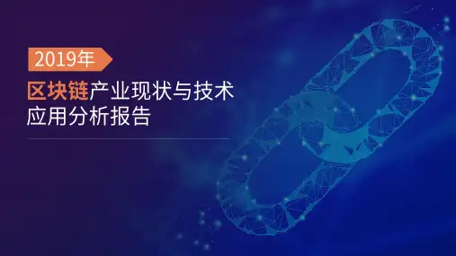 2019区块链产业现状与技术应用分析报告
