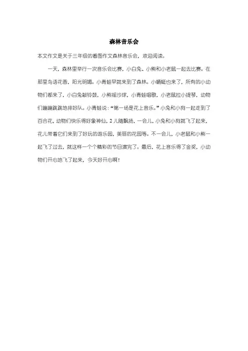 小学三年级看图作文：森林音乐会