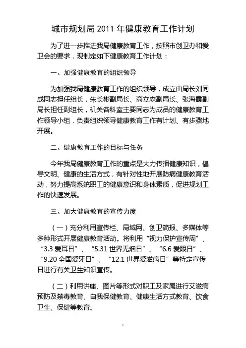 城市规划局2011年健康教育工作计划