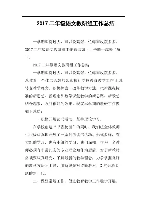 2017二年级语文教研组工作总结