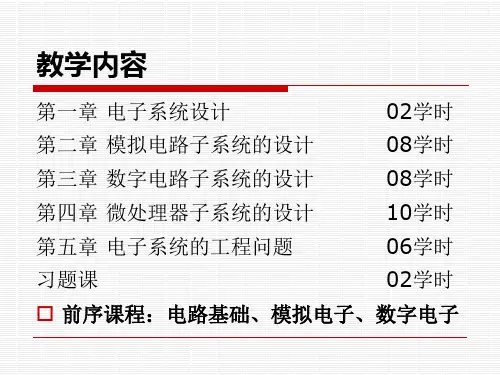 第一章 电子系统设计