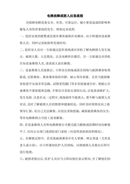 电梯困人处理流程图