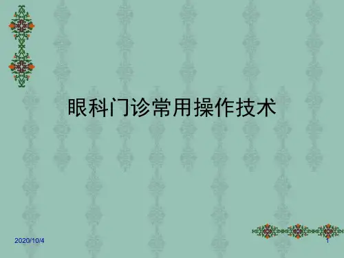 眼科门诊常用操作技术讲述