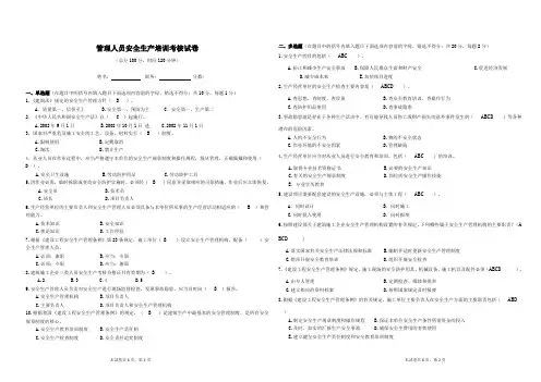 2014年管理人员安全生产培训考核试卷及参考答案